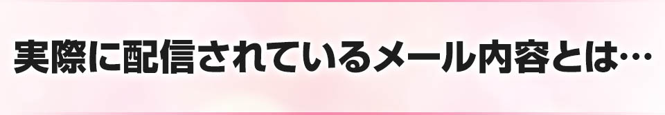 実際に配信されているメール内容とは…
